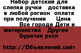 Набор детский для слепка ручки ( доставка в любой регион, оплата при получении ) › Цена ­ 1 290 - Все города Дети и материнство » Другое   . Бурятия респ.